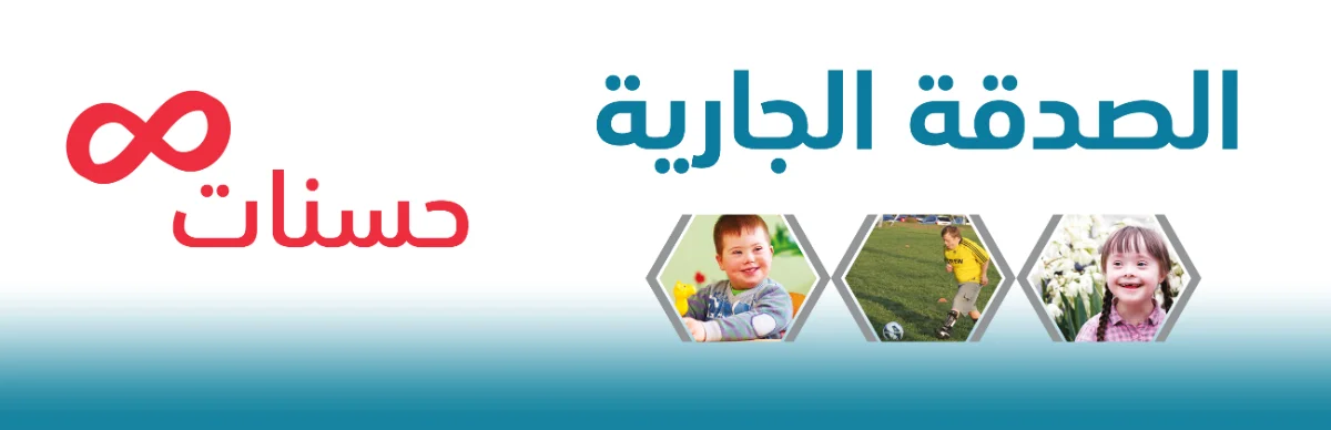 الصدقات الجارية