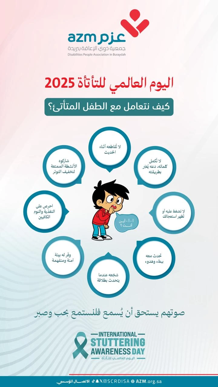 اليوم العالمي للتأتأة | 🗣️