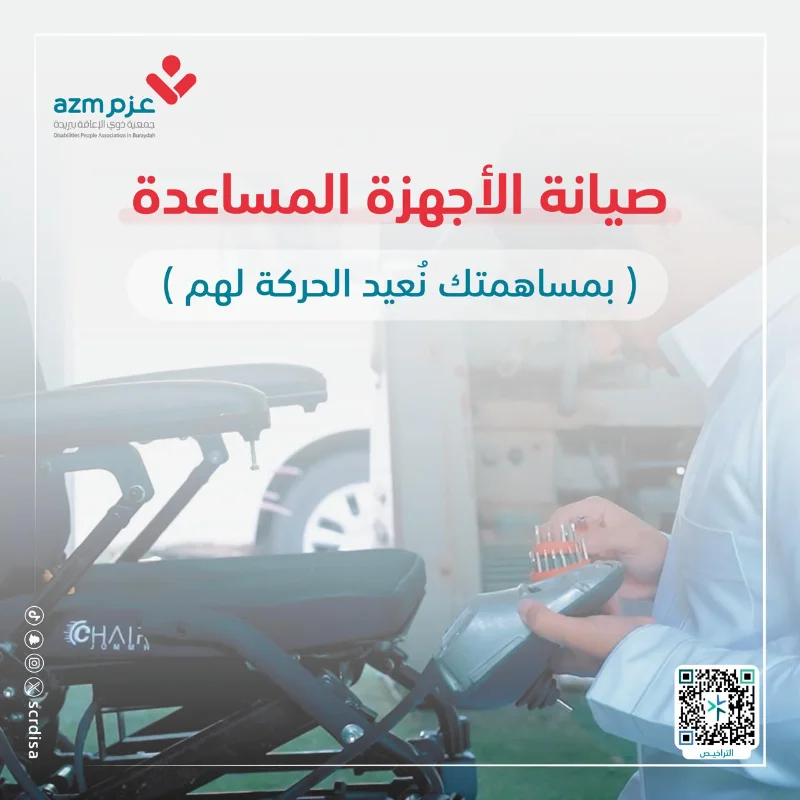 صيانة دورية للاجهزة المساعدة التي يمتلكها المستفيد مثل الكراسي المتحركة والسماعات لضمان استمرار فعاليتها اغتنم الفرصة