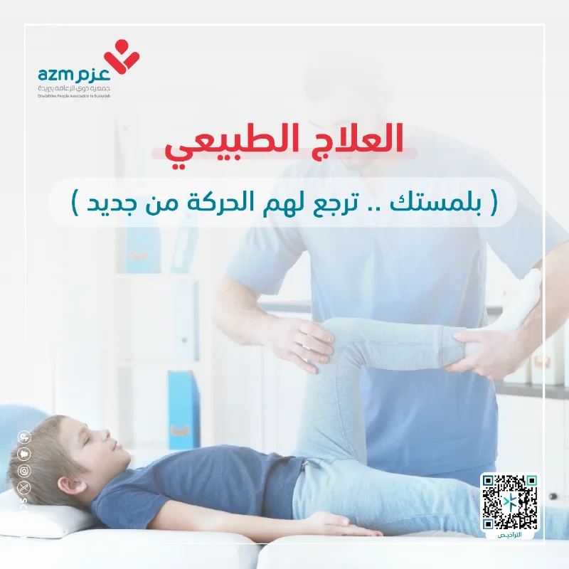 نظرا لما يواجهه الأشخاص ذوي الإعاقة من حاجة ماسة للعلاج الطبيعيأدركت الجمعية أهميةتسهيل العلاج الطبيعي لذوي الإعاقةوذلك لسلامتهم وتذليل الصعاب أمامهم